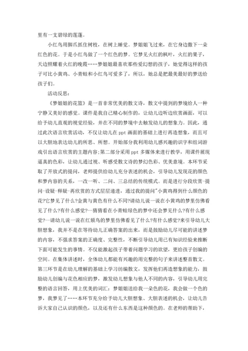 梦姐姐的花篮大班教案14篇.docx