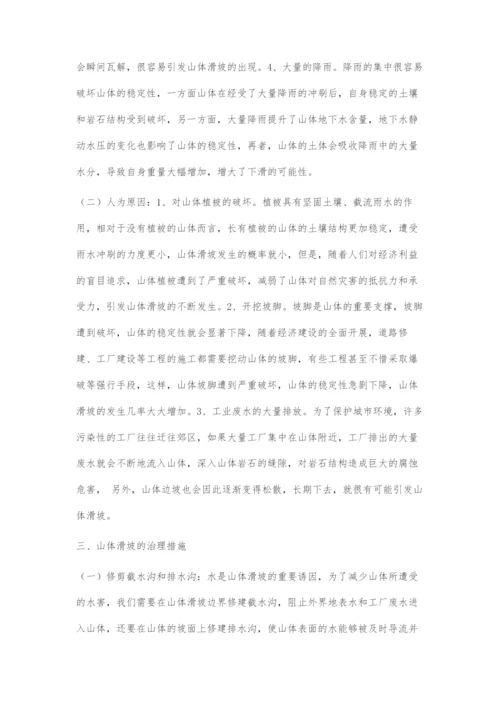 山体滑坡地质灾害分析及工程治理.docx