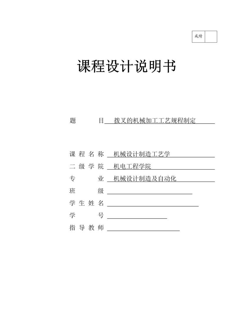 机械设计工艺学课程设计-拨叉的机械加工工艺规程制定.docx