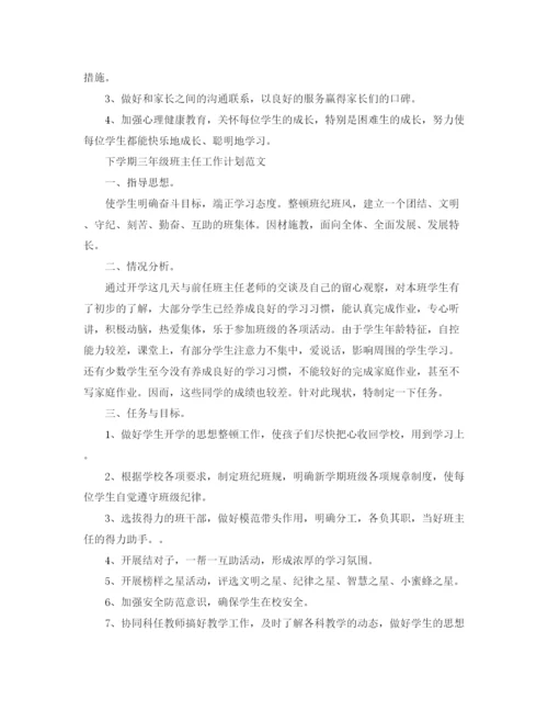 精编之下学期三年级班主任工作计划范文.docx