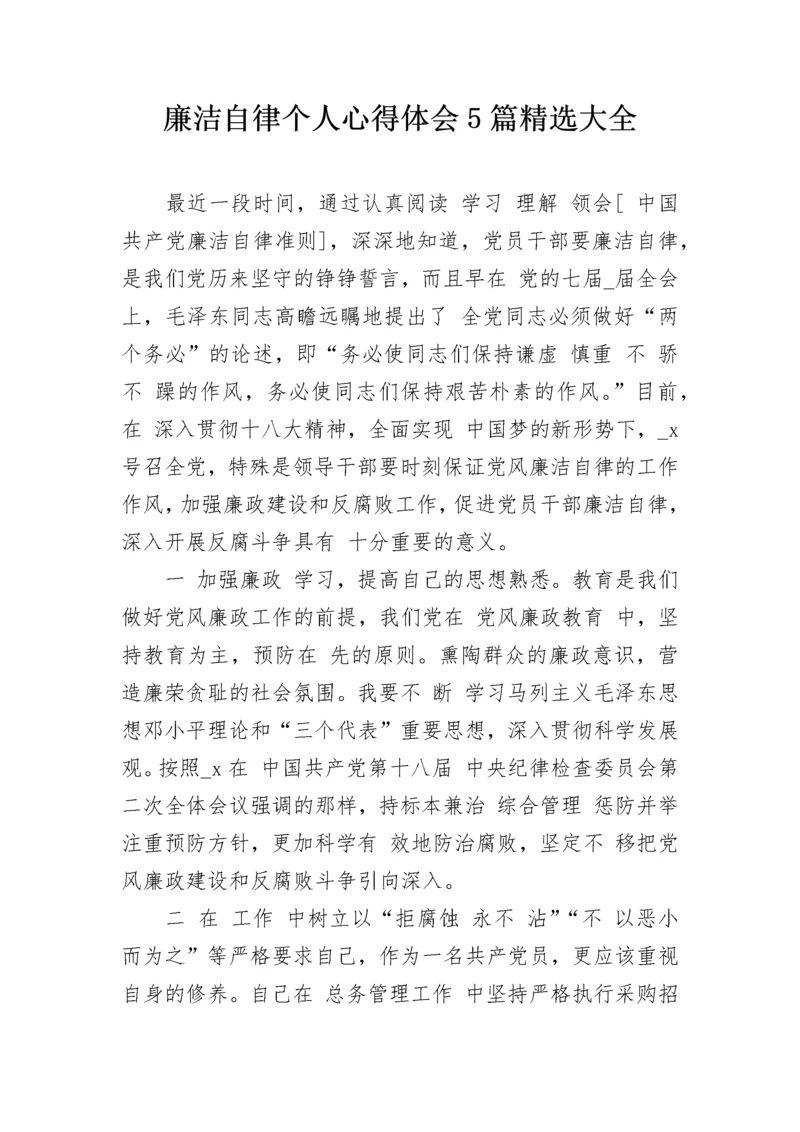 廉洁自律个人心得体会5篇精选大全.docx