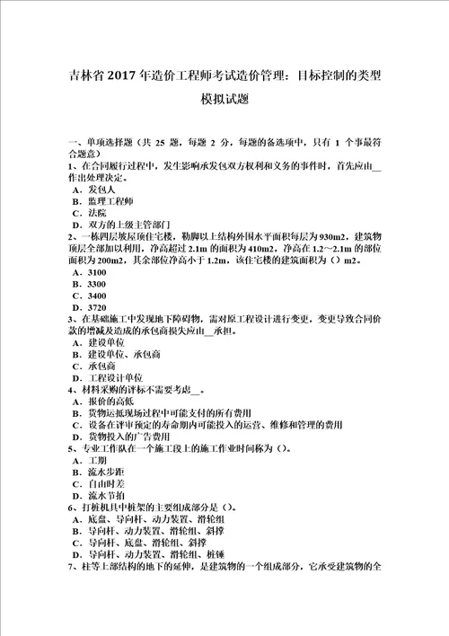 吉林省2017年造价工程师考试造价管理：目标控制的类型模拟试题