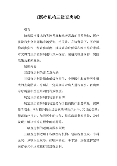 医疗机构三级查房制