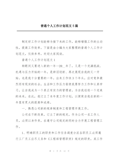 普通个人工作计划范文5篇.docx