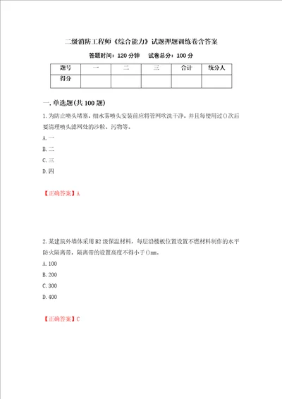 二级消防工程师综合能力试题押题训练卷含答案15