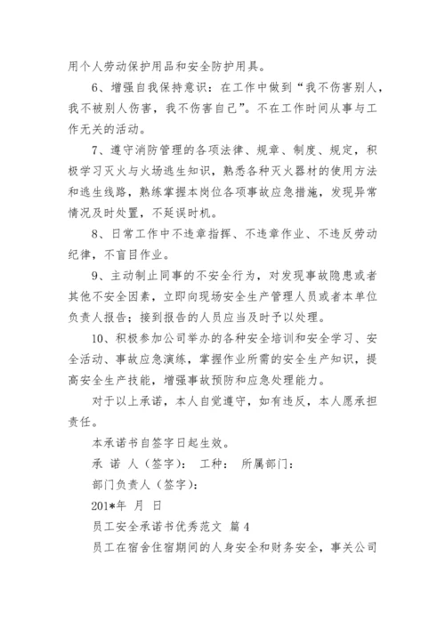 员工安全承诺书优秀范文.docx