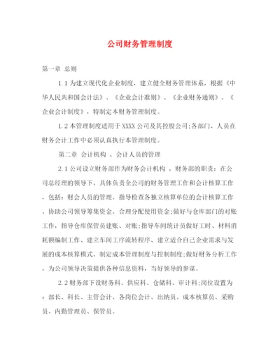 精编之公司财务管理制度.docx