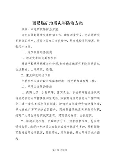 西易煤矿地质灾害防治方案 (3).docx