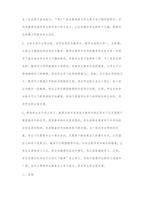 微课在初中信息技术教学中的应用-1.docx