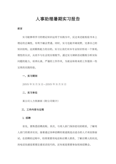 人事助理暑期实习报告word模板