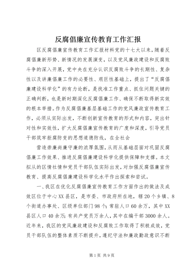 反腐倡廉宣传教育工作汇报 (4).docx