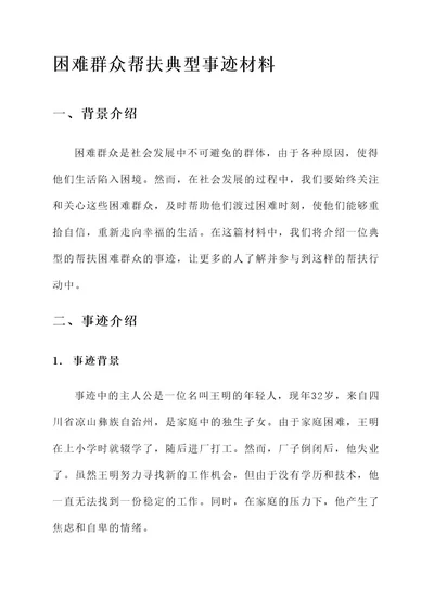 困难群众帮扶典型事迹材料