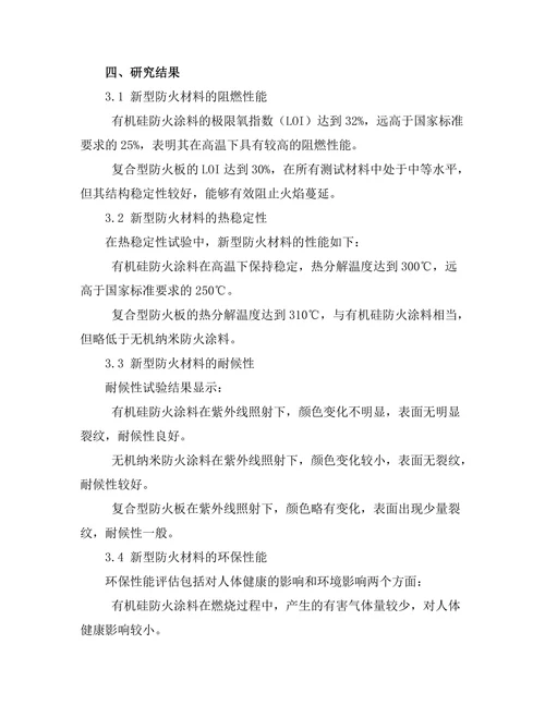 新型防火材料的性能评估与应用