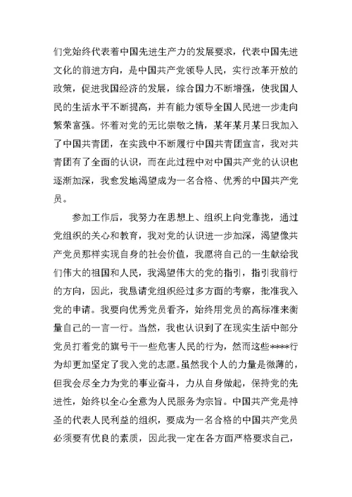 20XX年企业员工入党志愿书精选