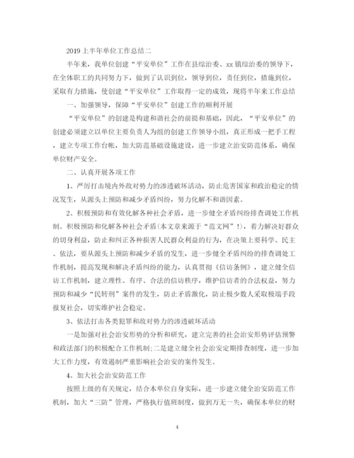 精编之上半年单位工作总结格式范文2.docx