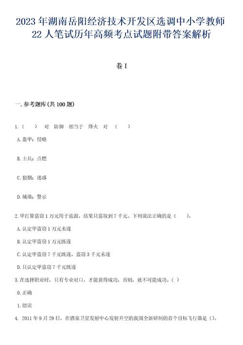 2023年湖南岳阳经济技术开发区选调中小学教师22人笔试历年高频考点试题附带答案解析卷1