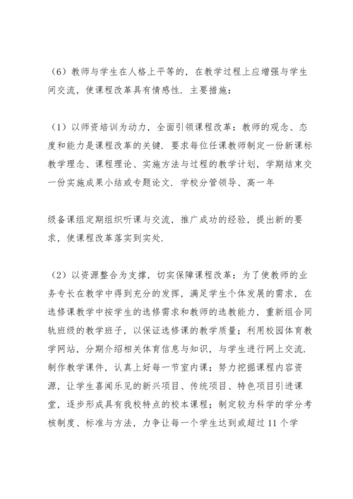 郑州市第十二中学高中体育与健康课程 实施方案.docx