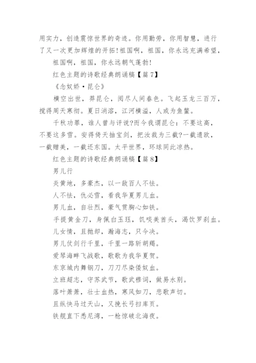 红色主题的诗歌经典朗诵稿(9篇).docx