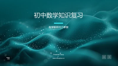 初中数学知识复习