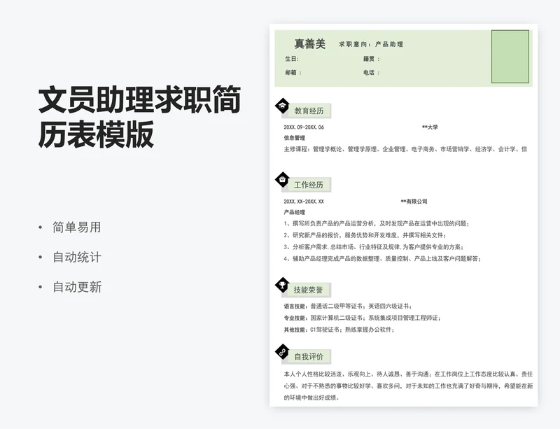 文员助理求职简历表模版