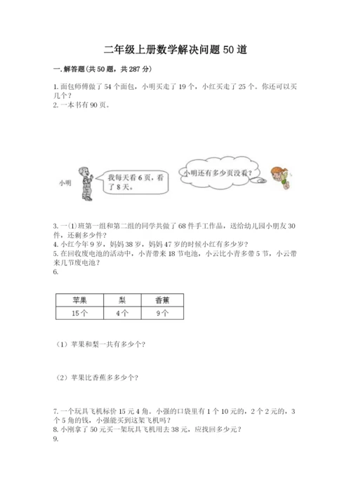 二年级上册数学解决问题50道及答案(网校专用).docx