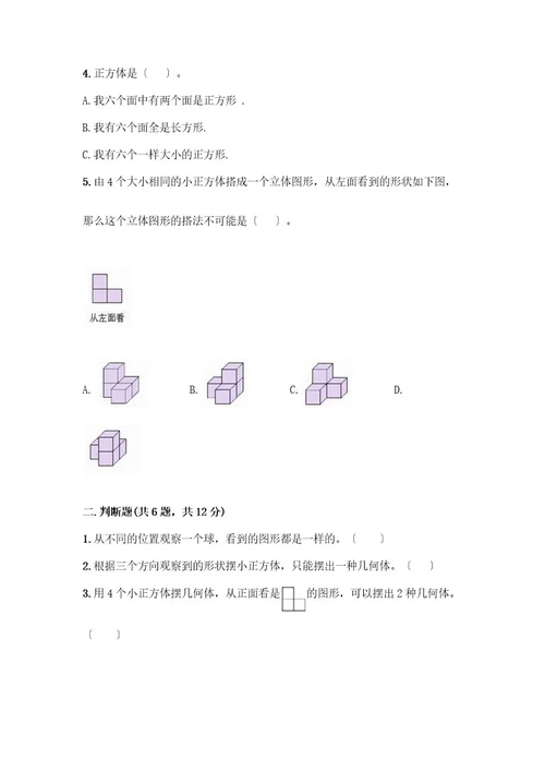 五年级下册数学第一单元观察物体（三）测试卷精品全国通用