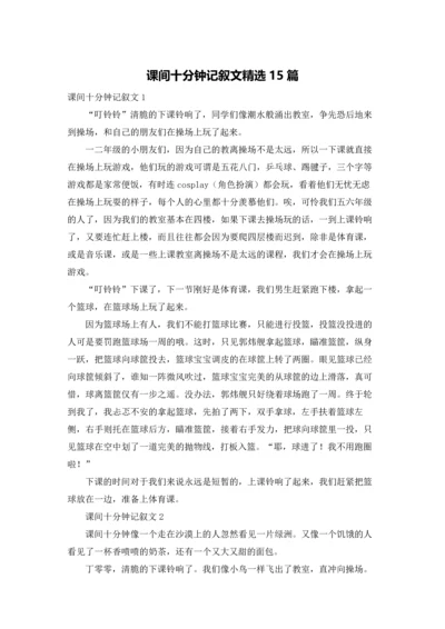 课间十分钟记叙文精选15篇.docx