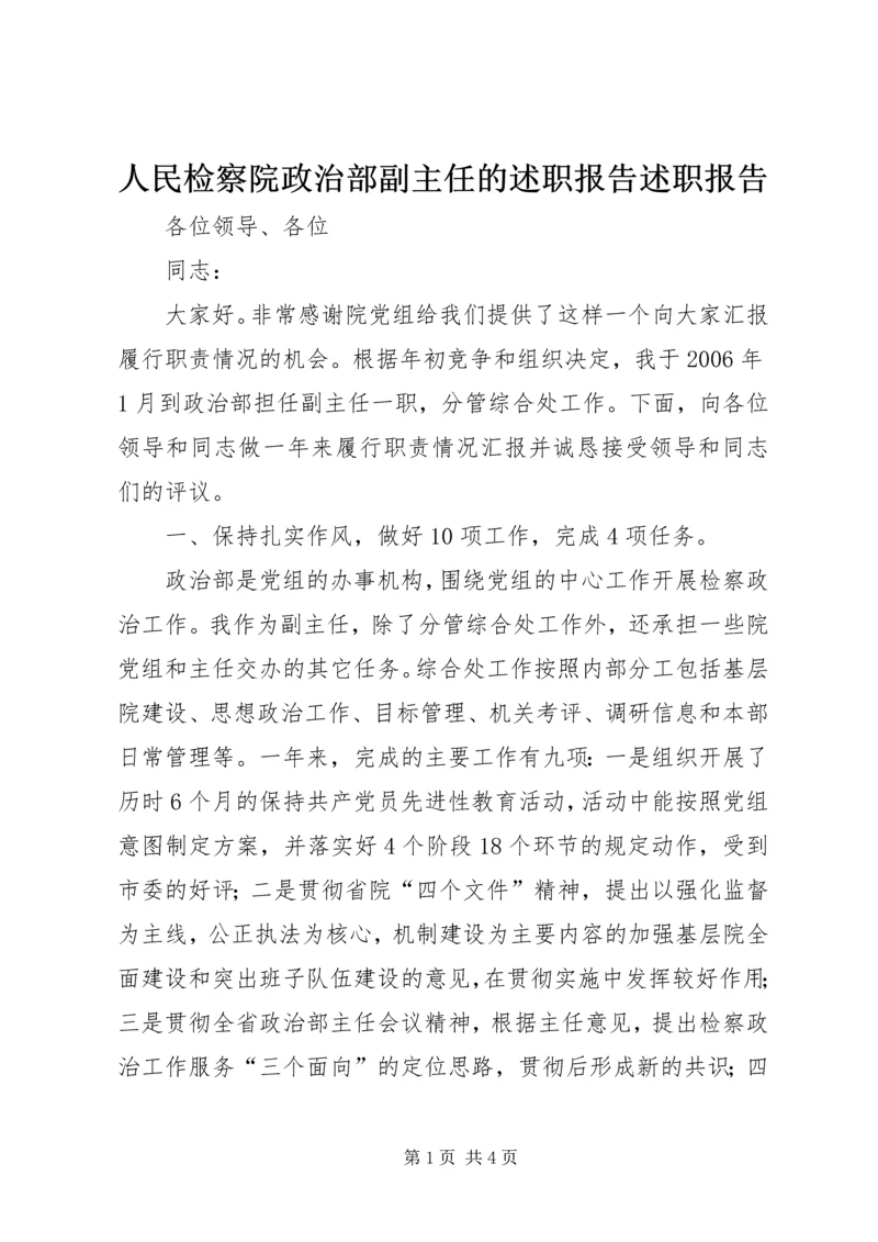 人民检察院政治部副主任的述职报告述职报告.docx