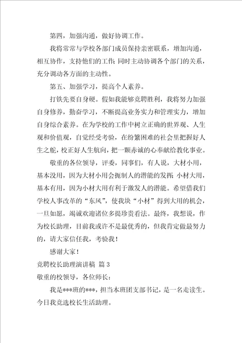 竞聘校长助理演讲稿四篇校长助理竞选稿三分钟