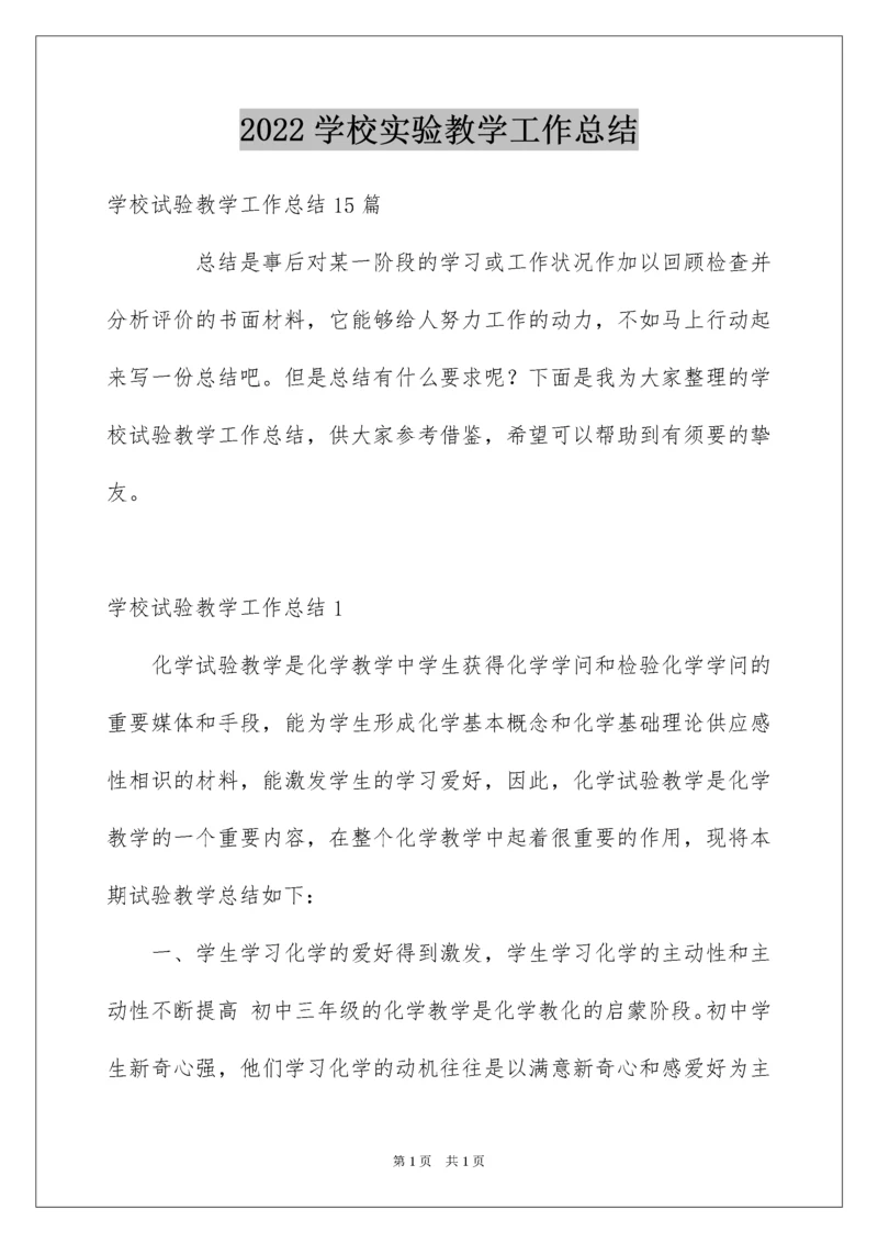 2022学校实验教学工作总结.docx