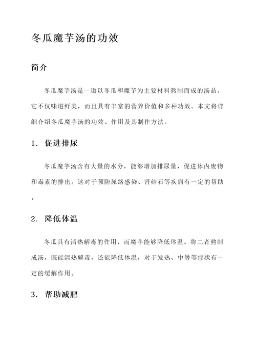 冬瓜魔芋汤的功效