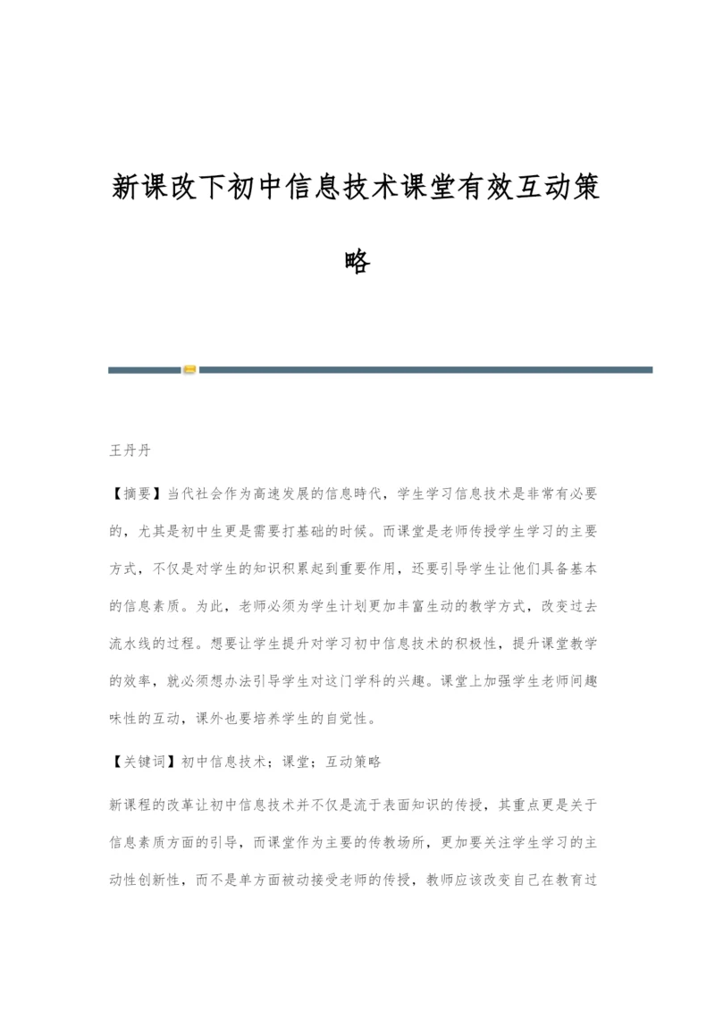 新课改下初中信息技术课堂有效互动策略.docx