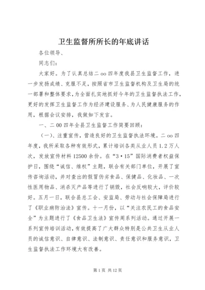 卫生监督所所长的年底讲话 (3).docx