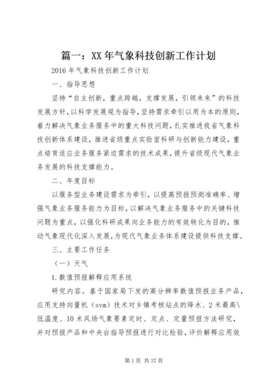 篇一：XX年气象科技创新工作计划.docx