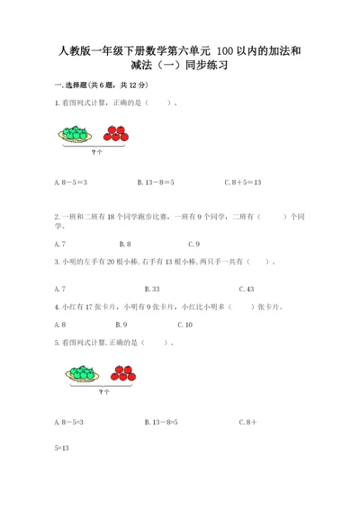 人教版一年级下册数学第六单元 100以内的加法和减法（一）同步练习及参考答案1套.docx
