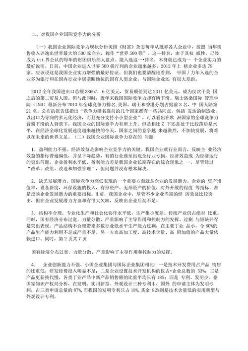 对提高我国企业国际竞争力的探讨