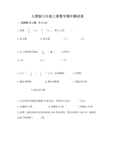 人教版六年级上册数学期中测试卷带答案（夺分金卷）.docx