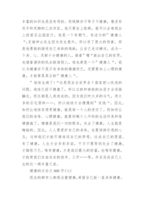 健康的议论文800字范文10篇.docx