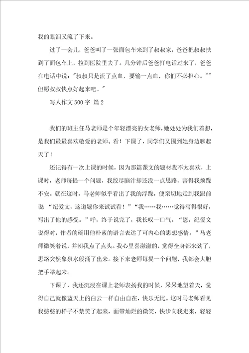 写人作文500字集合5篇