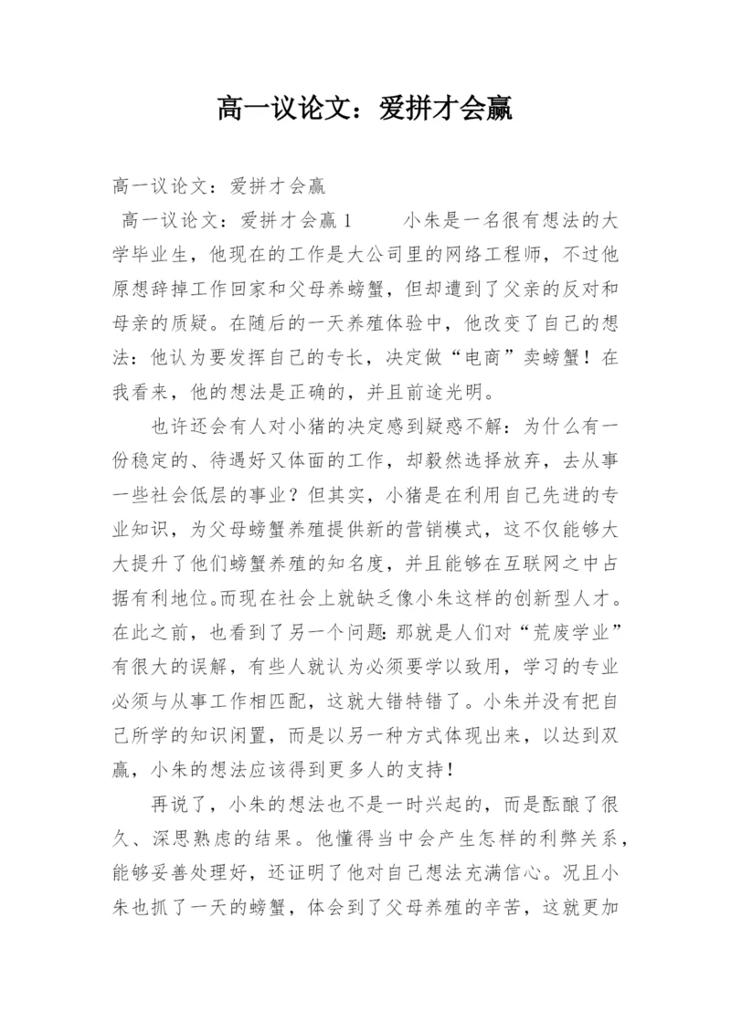 高一议论文：爱拼才会赢.docx