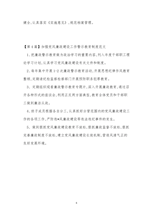 廉政建设工作制度4篇.docx