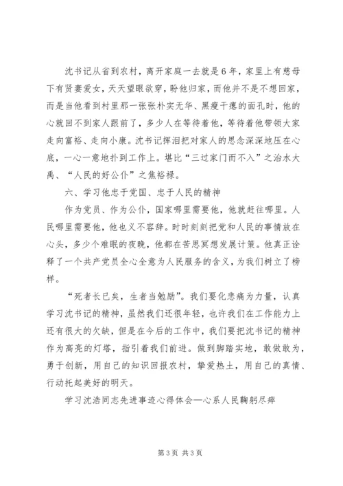 学习沈浩同志先进事迹心得体会—心系人民鞠躬尽瘁 (2).docx