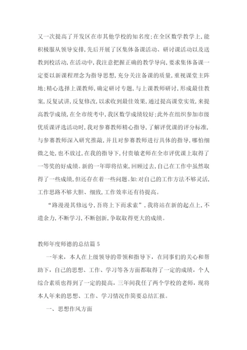 教师年度师德的总结.docx