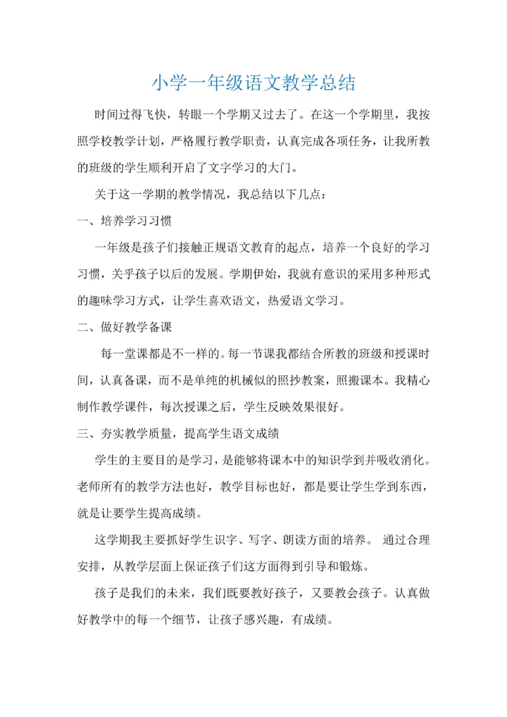小学一年级语文教学总结