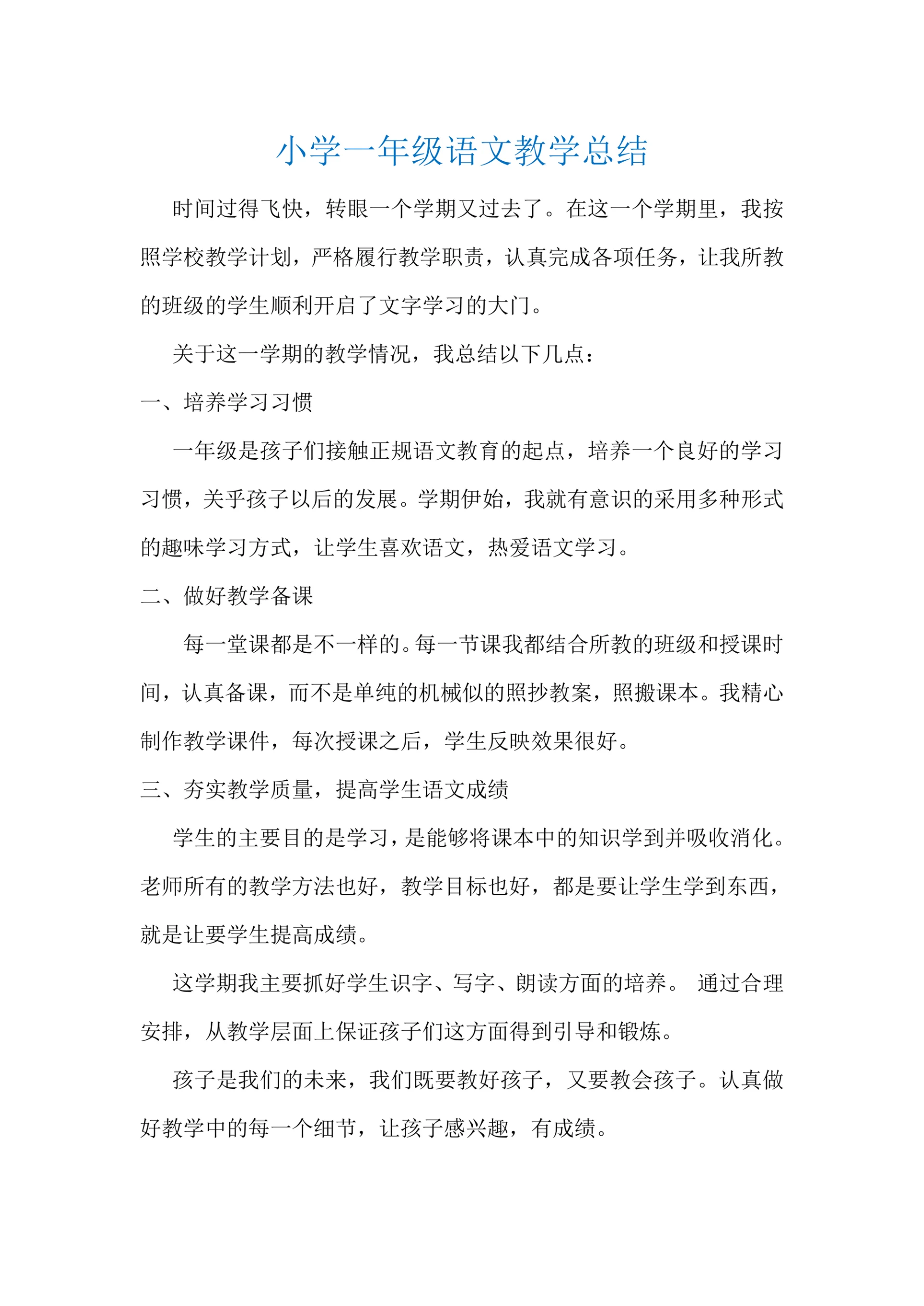 小学一年级语文教学总结