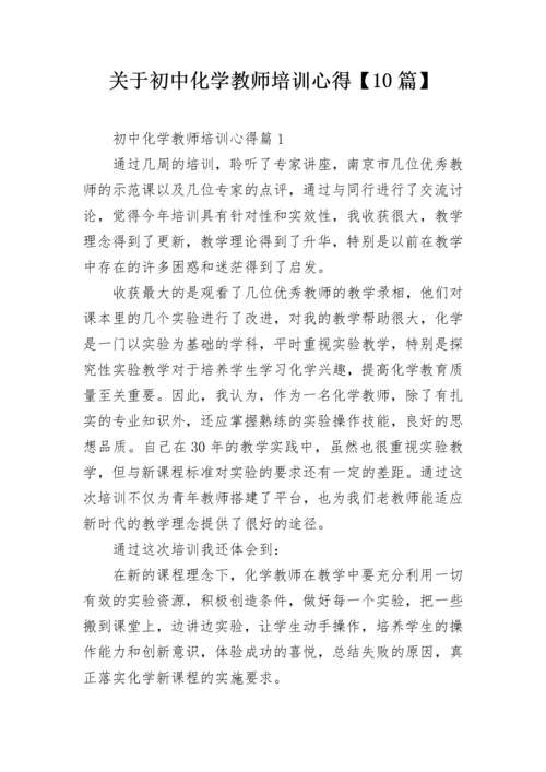 关于初中化学教师培训心得【10篇】.docx