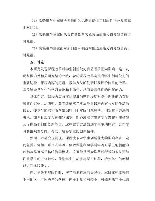 课程改革对学生创新能力的影响研究