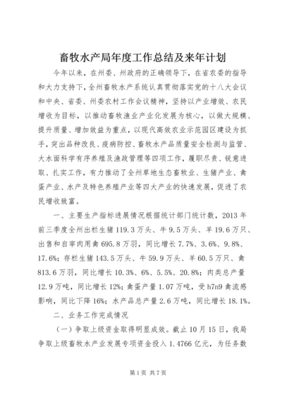 畜牧水产局年度工作总结及来年计划.docx