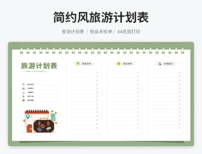 简约风横版旅游计划表