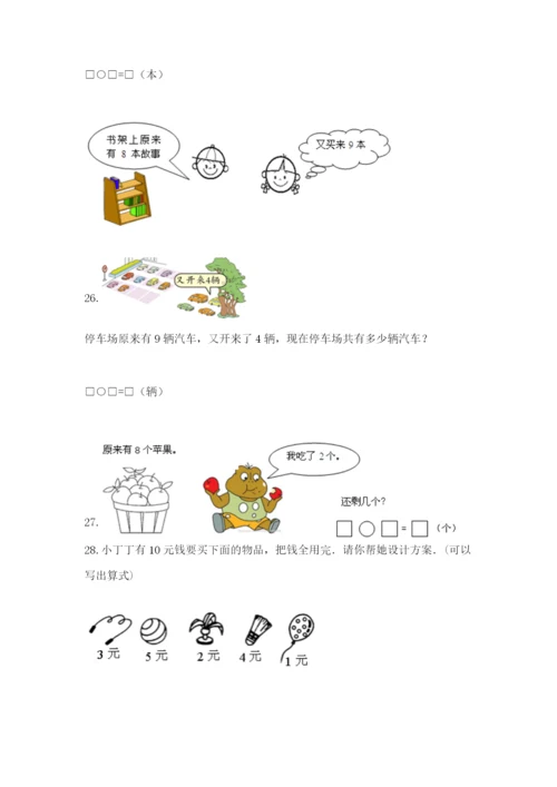 小学一年级数学应用题大全及完整答案【全国通用】.docx